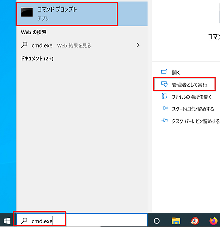 Windows 検索窓でcmdを入力して管理者として実行を選択する画面例