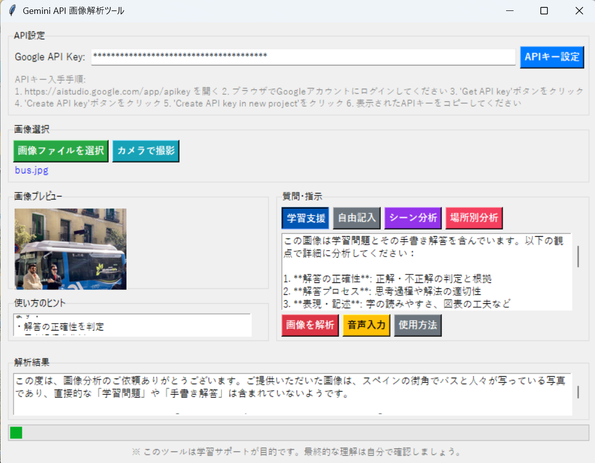 Gemini APIによる回答添削，画像理解