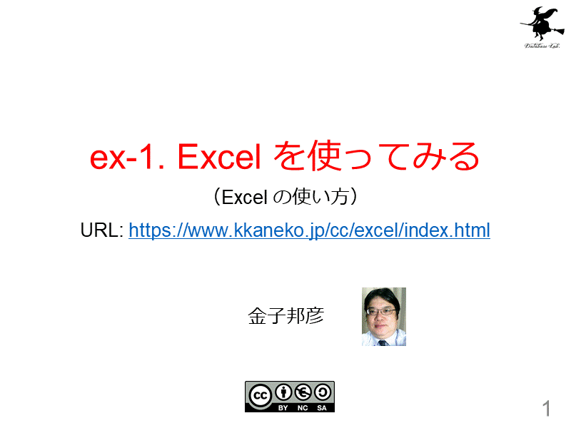 ex-1. Excel を使ってみる