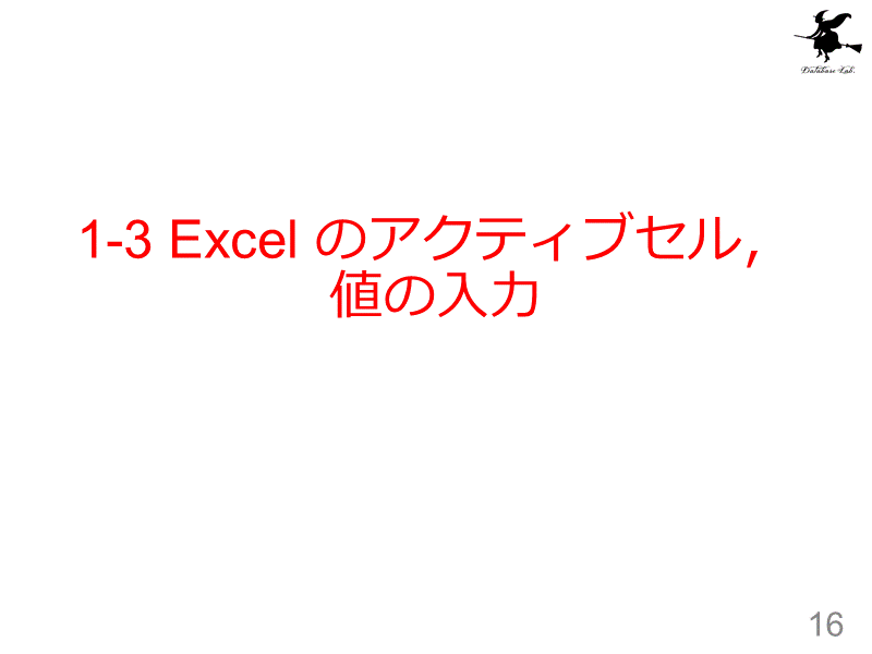 1-3 Excel のアクティブセル，値の入力