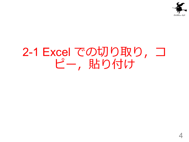 2-1 Excel での切り取り，コピー，貼り付け