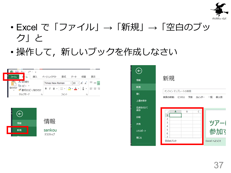 Excel で「ファイル」→「新規」→「空白のブック」と
操作して，新しいブック...