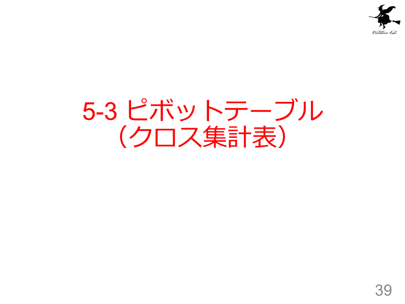 5-3 ピボットテーブル（クロス集計表）