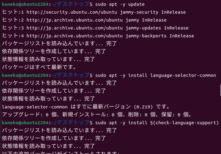 check-language-support を使ったインストール例