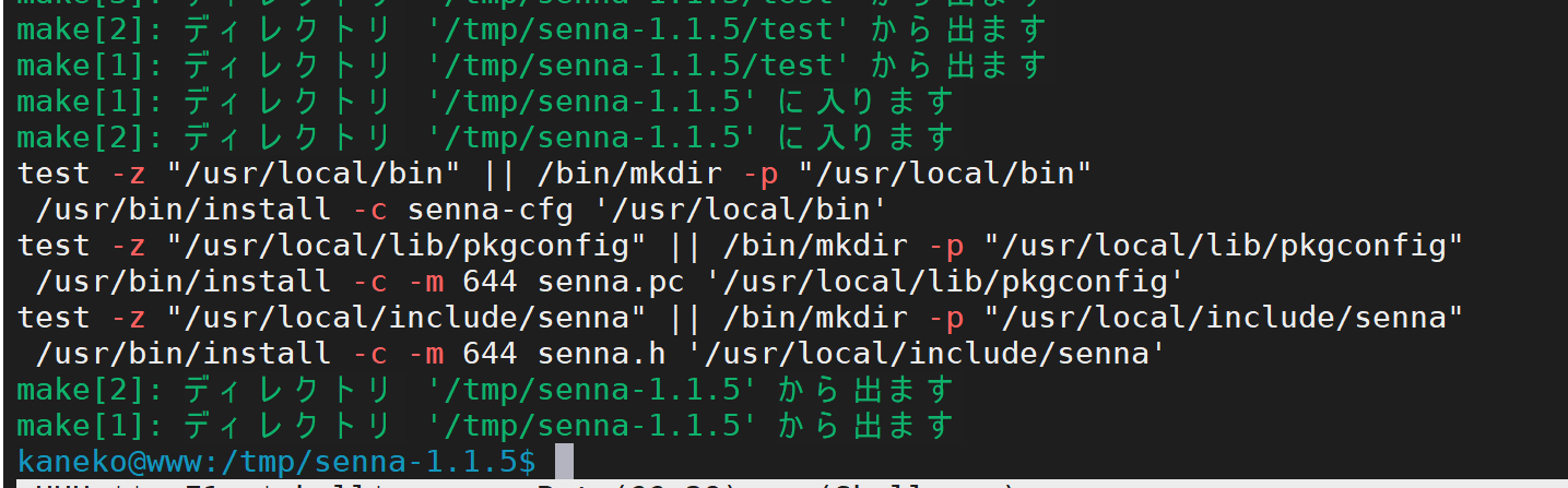 make installコマンド実行結果の例